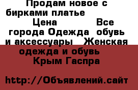 Продам новое с бирками платье juicy couture › Цена ­ 3 500 - Все города Одежда, обувь и аксессуары » Женская одежда и обувь   . Крым,Гаспра